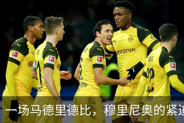 一场马德里德比，穆里尼奥的紧迫时刻来到！