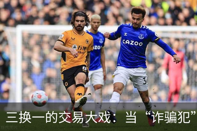 三换一的交易大戏：当“诈骗犯”成为新星希望