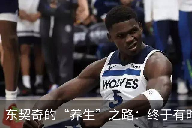 东契奇的“养生”之路：终于有时间给自己放个假！