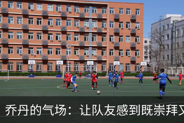 乔丹的气场：让队友感到既崇拜又瑟瑟发抖