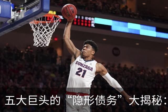 五大巨头的“隐形债务”大揭秘：AI背后的潜藏风险