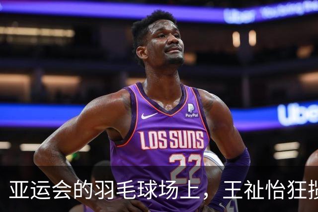 亚运会的羽毛球场上，王祉怡狂揽胜利，韩国选手退赛成“陪衬