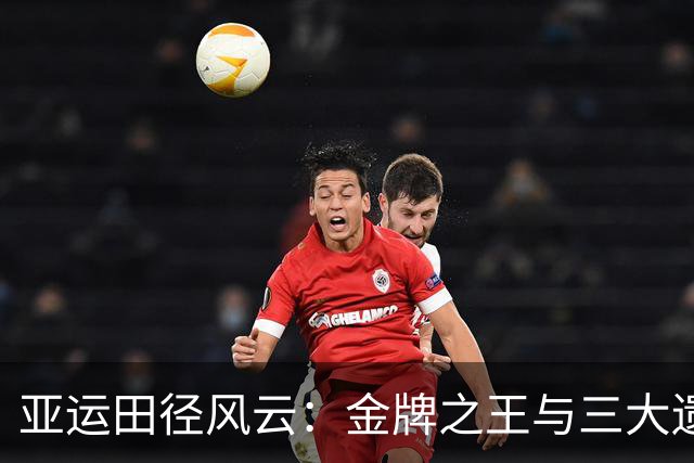 亚运田径风云：金牌之王与三大遗憾大派对！