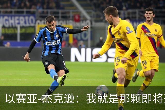 以赛亚-杰克逊：我就是那颗即将开花的球员之星！