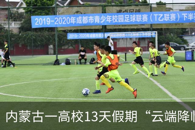 内蒙古一高校13天假期“云端降临”又“云端撤回”，引发热议！