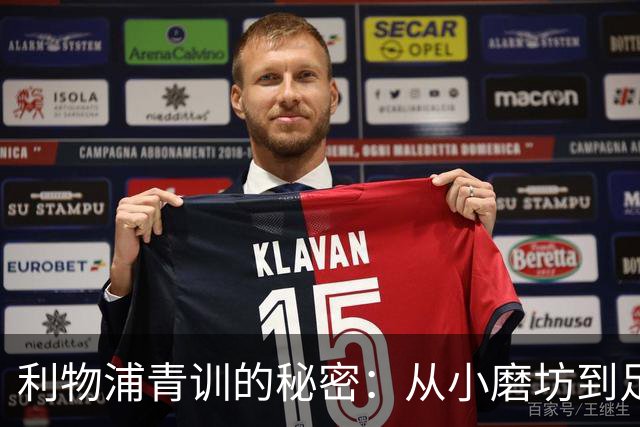 利物浦青训的秘密：从小磨坊到足球巨星的成长之路