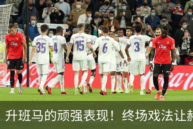 升班马的顽强表现！终场戏法让赫尔城主场不败纪录延续