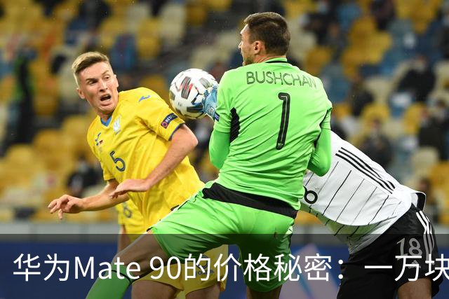 华为Mate 90的价格秘密：一万块背后的中国芯
