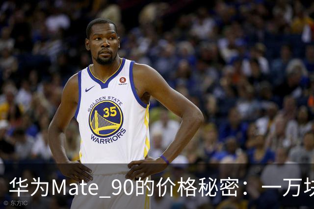 华为Mate 90的价格秘密：一万块背后的中国芯