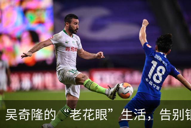 吴奇隆的“老花眼”生活，告别银幕拥抱美食之旅