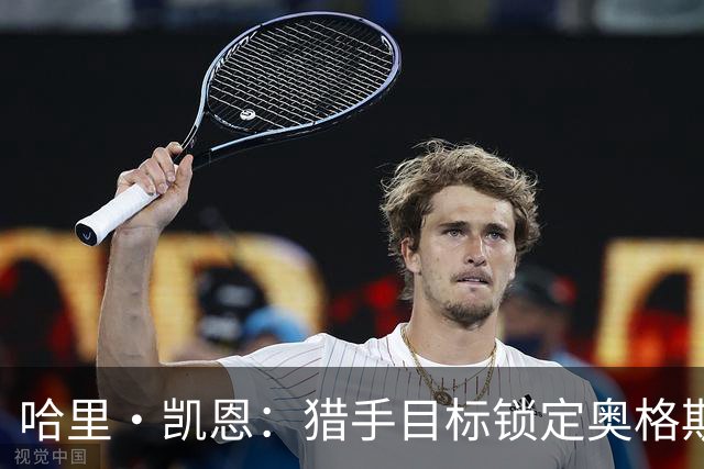 哈里·凯恩：猎手目标锁定奥格斯堡之门！