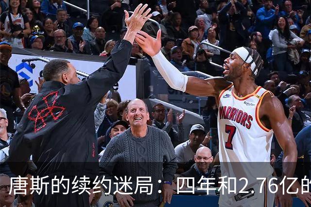 唐斯的续约迷局：四年和2.76亿的“爱情故事