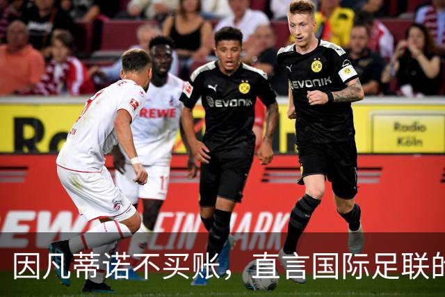因凡蒂诺不买账，直言国际足联的“民主”是不可售的宝贝