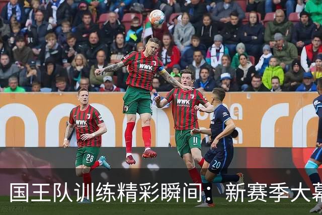 国王队训练精彩瞬间：新赛季大幕缓缓升起！