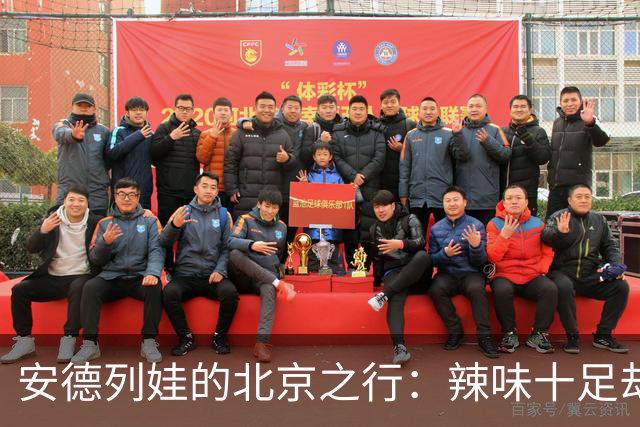 安德列娃的北京之行：辣味十足却未能夺冠
