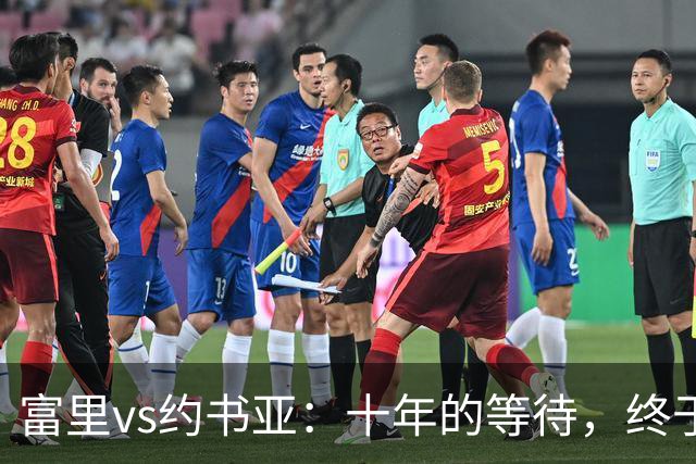 富里vs约书亚：十年的等待，终于有了结果！