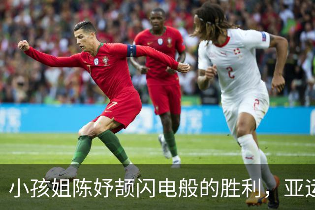 小孩姐陈妤颉闪电般的胜利，亚运会接力金牌又到中国！