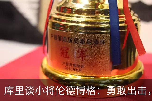 库里谈小将伦德博格：勇敢出击，不怕犯错！