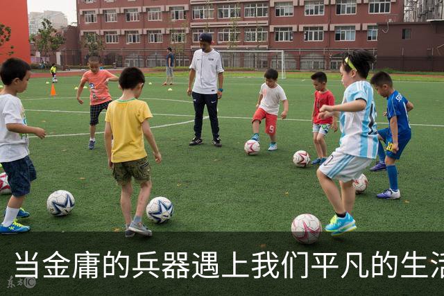 当金庸的兵器遇上我们平凡的生活