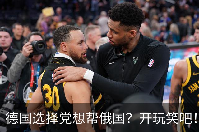 德国选择党想帮俄国？开玩笑吧！