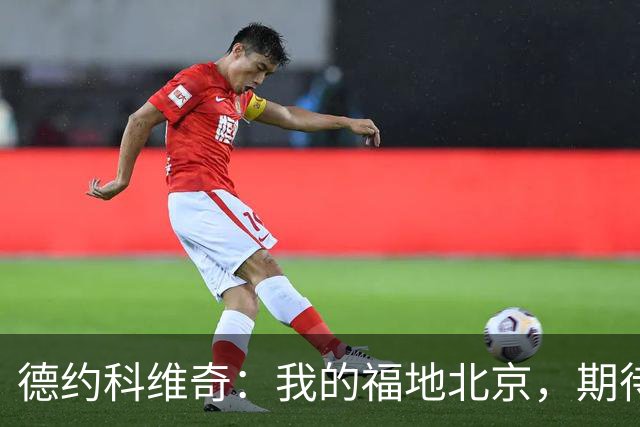 德约科维奇：我的福地北京，期待重温夺冠辉煌！