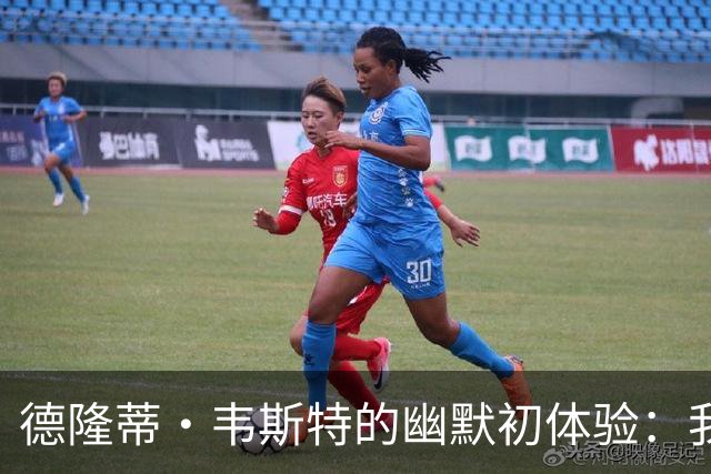 德隆蒂·韦斯特的幽默初体验：我跟艾弗森学的变向