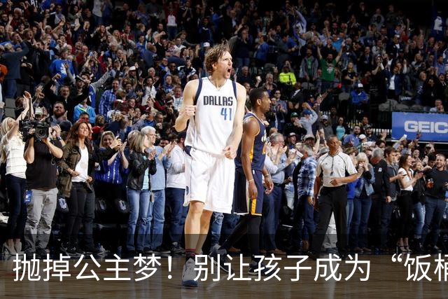 抛掉公主梦！别让孩子成为“饭桶公主