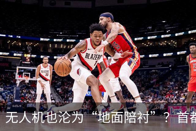 无人机也沦为“地面陪衬”？首都禁飞区的真相一探究竟！
