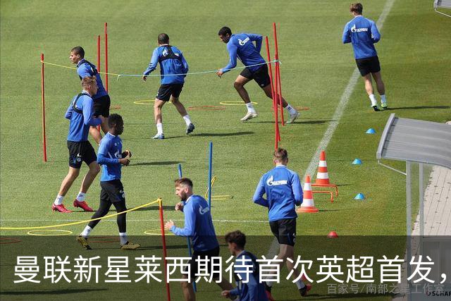曼联新星莱西期待首次英超首发，忠诚让他与利物浦擦肩而过