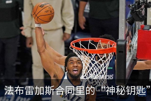 法布雷加斯合同里的“神秘钥匙”：老东家们准备偷走他吗？