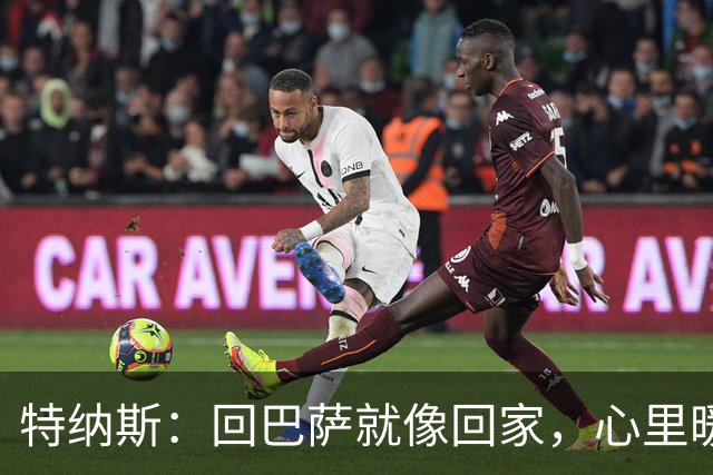 特纳斯：回巴萨就像回家，心里暖暖的