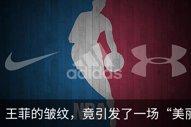 王菲的皱纹，竟引发了一场“美丽”争论？