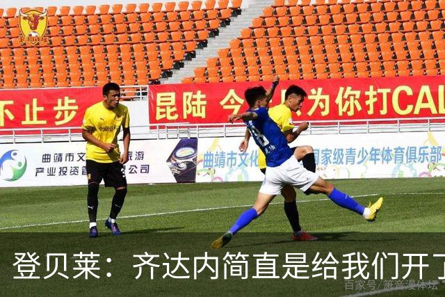 登贝莱：齐达内简直是给我们开了个“自由驾校”！