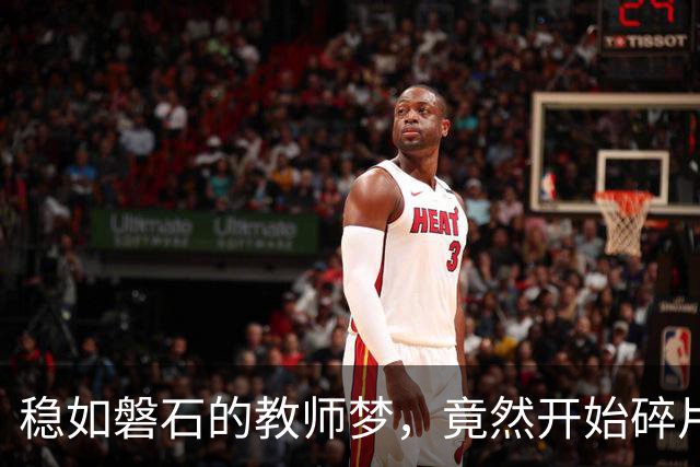 稳如磐石的教师梦，竟然开始碎片化了！