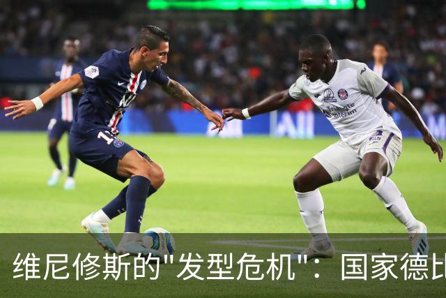 维尼修斯的"发型危机"：国家德比恐成梦幻泡影！