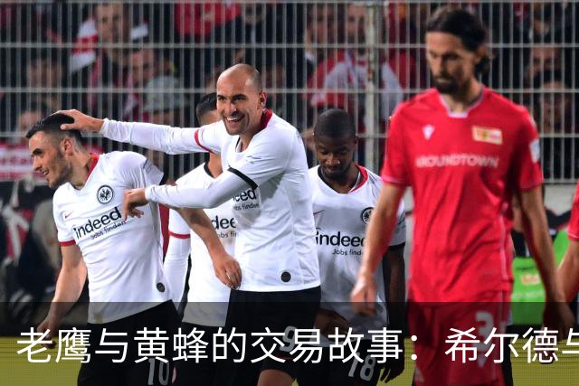 老鹰与黄蜂的交易故事：希尔德与芬尼-史密斯的“邂逅”！