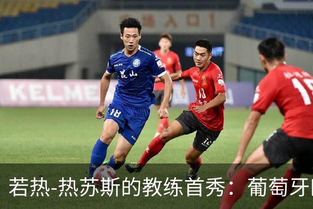若热-热苏斯的教练首秀：葡萄牙四连胜，轻松锁定八强之路