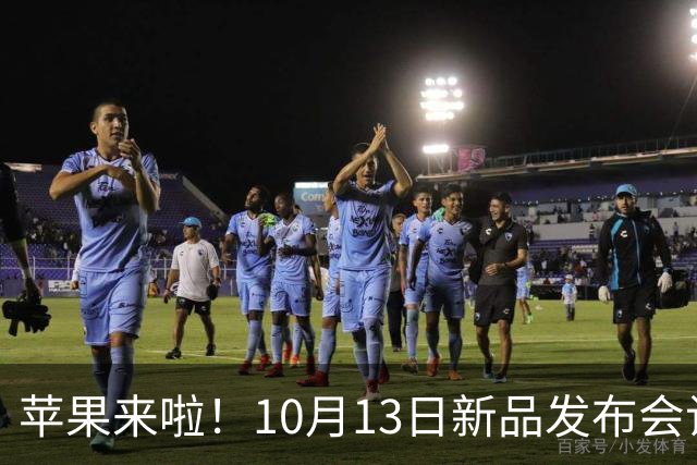 苹果来啦！10月13日新品发布会让你惊喜连连！