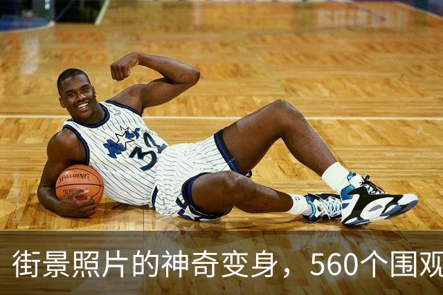 街景照片的神奇变身，560个围观者的惊叹时刻！