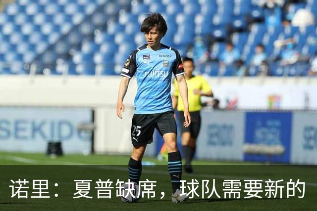 诺里：夏普缺席，球队需要新的“机会制造机