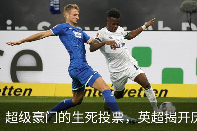 超级豪门的生死投票，英超揭开历史大戏序幕