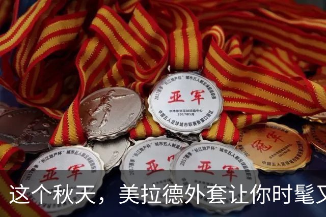 这个秋天，美拉德外套让你时髦又温暖！