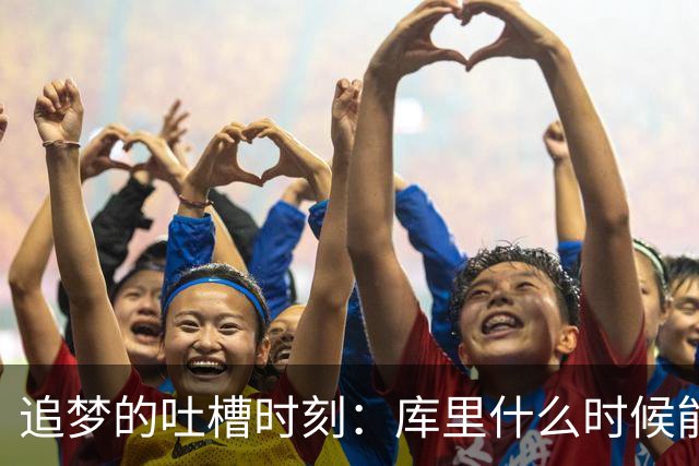 追梦的吐槽时刻：库里什么时候能松口气！