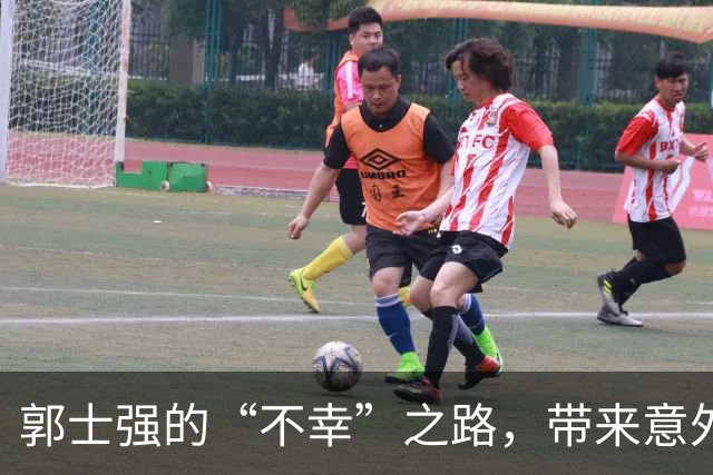 郭士强的“不幸”之路，带来意外的“重生”惊喜