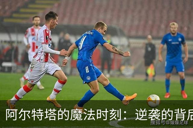 阿尔特塔的魔法时刻：逆袭的背后与吉马良斯的闪耀