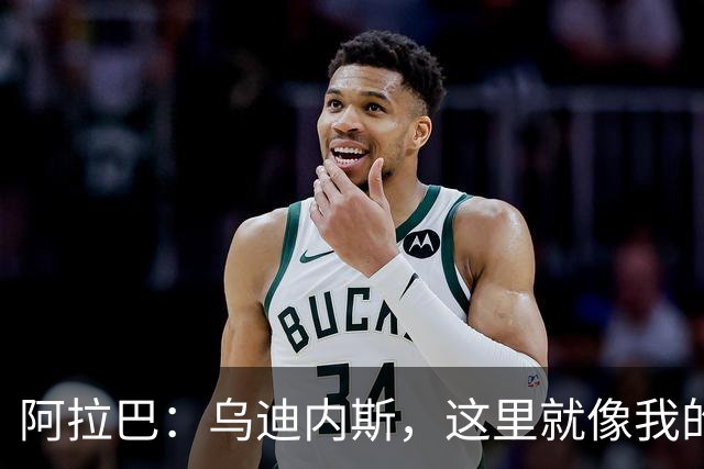 阿拉巴：乌迪内斯，这里就像我的舒适沙发！