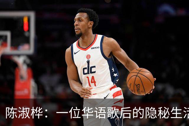 陈淑桦：一位华语歌后的隐秘生活之旅