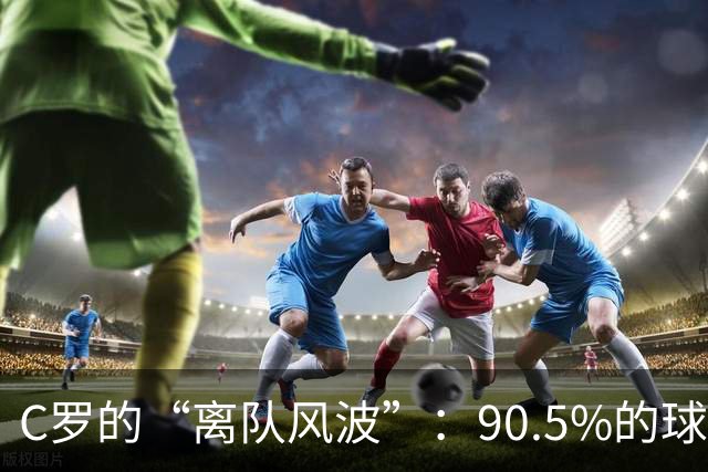 C罗的“离队风波”：90.5%的球迷给出的冷漠回应